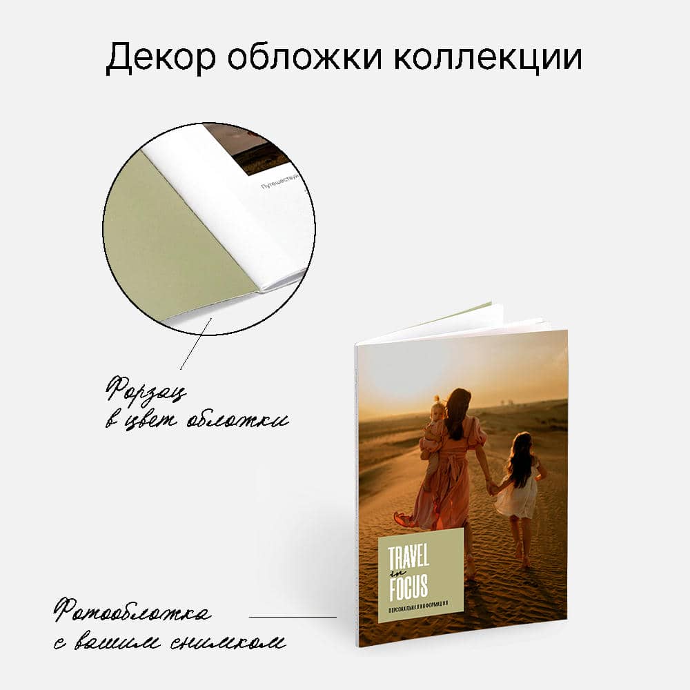 Фотокнига Zinbook Travel in Focus <br />в мягкой фотообложке