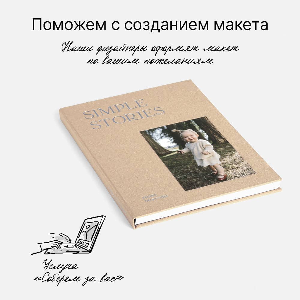 Фотокнига Simple Stories <br />в твердой бежевой тканевой обложке