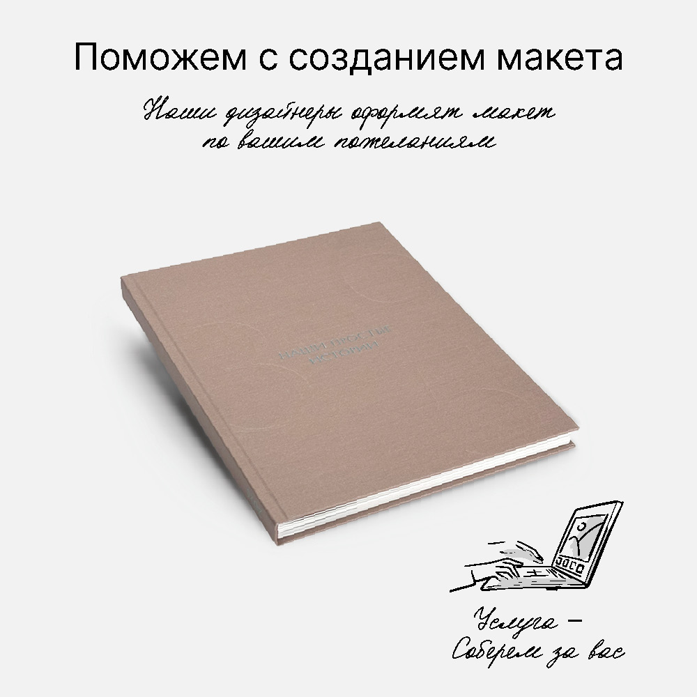 Фотокнига 365 <br />в твердой тканевой обложке и сливере с вашим фото