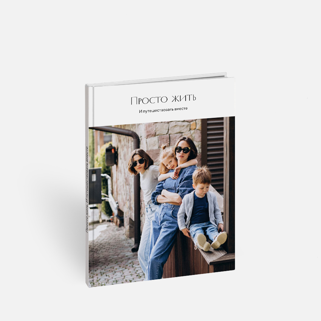 Фотокнига «Точка притяжения» <br />в твердой фотообложке