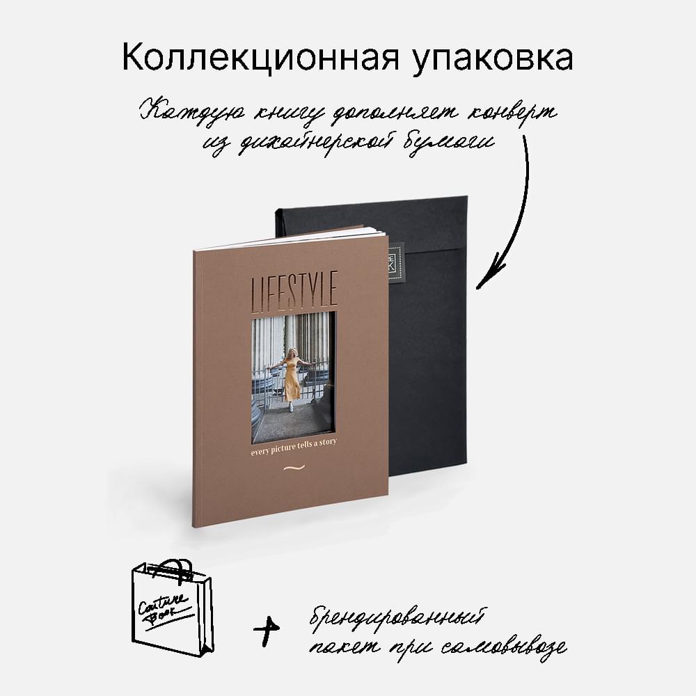 Фотокнига Lifestyle Taupe <br />в мягкой обложке Фотокнига Lifestyle Taupe <br />в мягкой обложке
