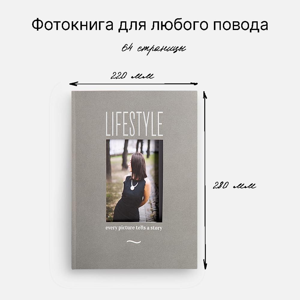Фотокнига Lifestyle Graphite <br />в мягкой обложке Фотокнига Lifestyle Graphite <br />в мягкой обложке