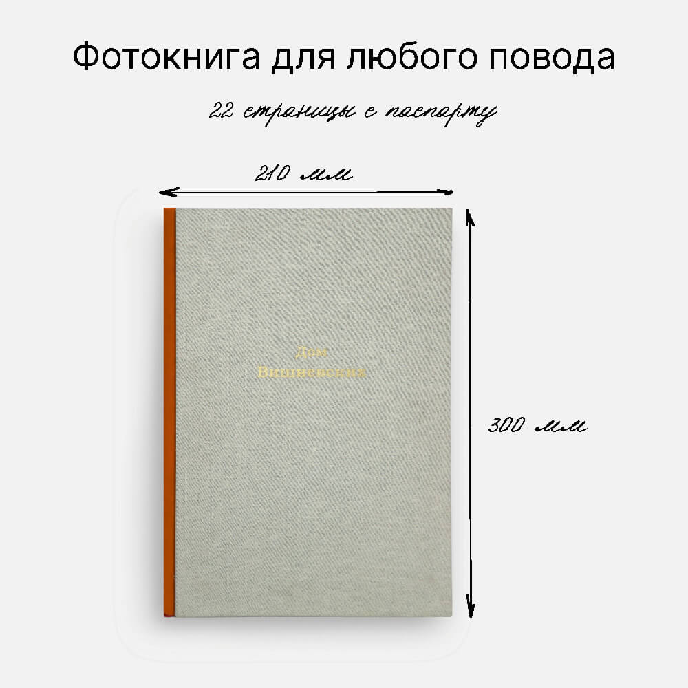 Фотокнига Nature Grey <br />в твердой льняной обложке с паспарту