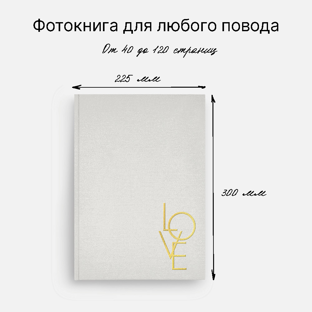 Фотокнига Love <br />в твердой жемчужной обложке с тиснением внизу Фотокнига Love <br />в твердой жемчужной обложке с тиснением внизу