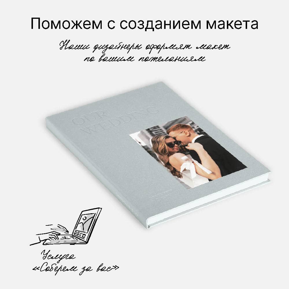 Фотокнига Our Wedding Silver <br />в твердой жемчужной обложке