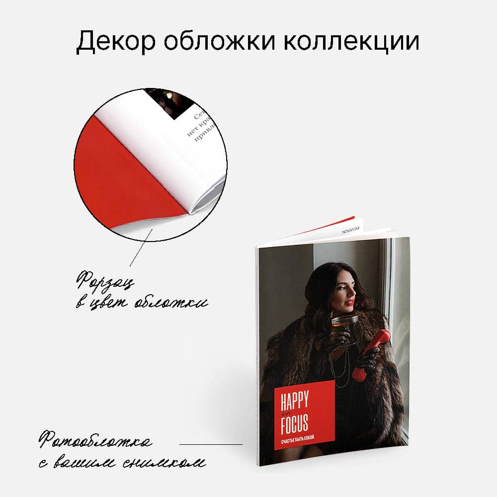 Фотокнига Zinbook Happy Focus <br />в мягкой фотообложке
