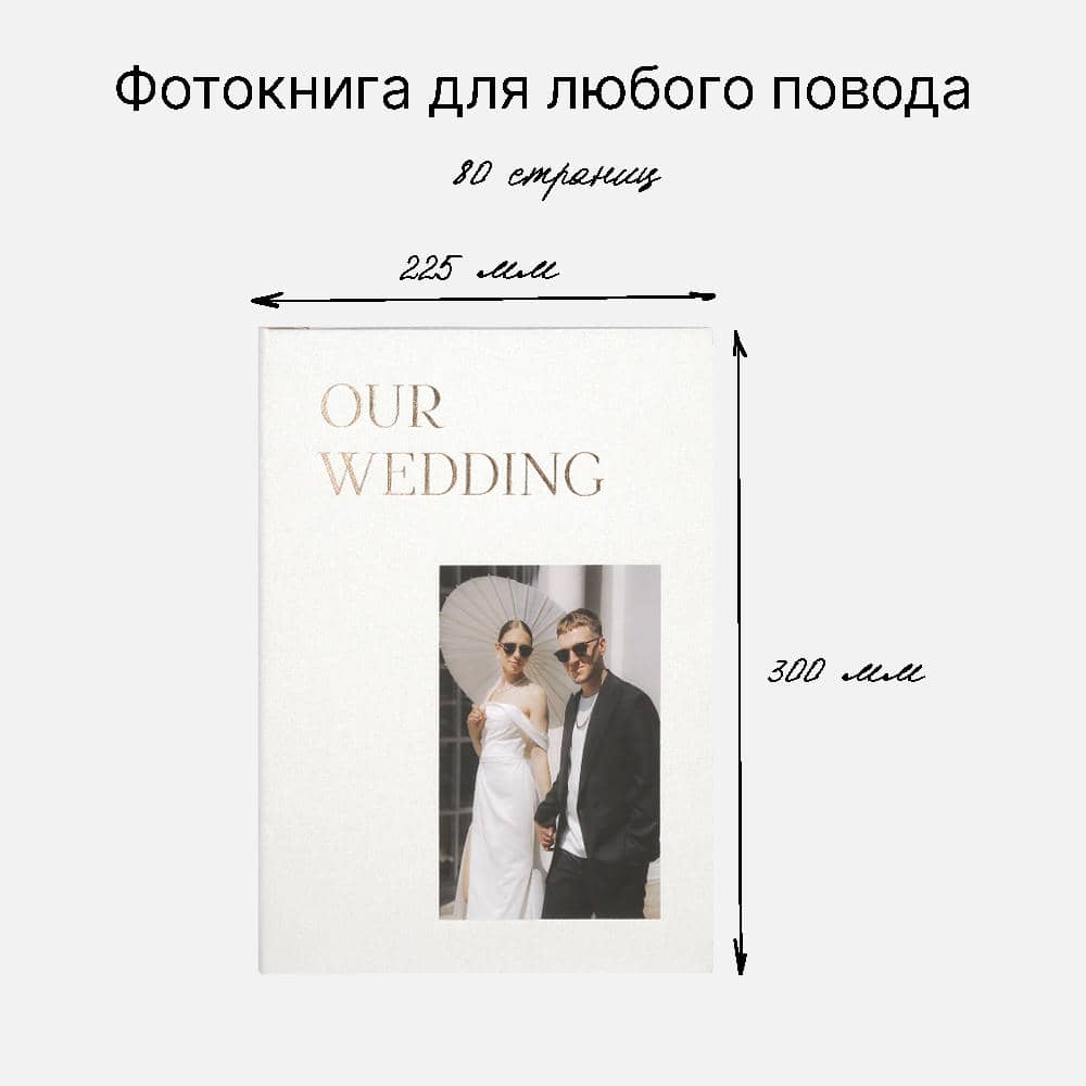 Фотокнига Our Wedding White <br />в твердой жемчужной обложке
