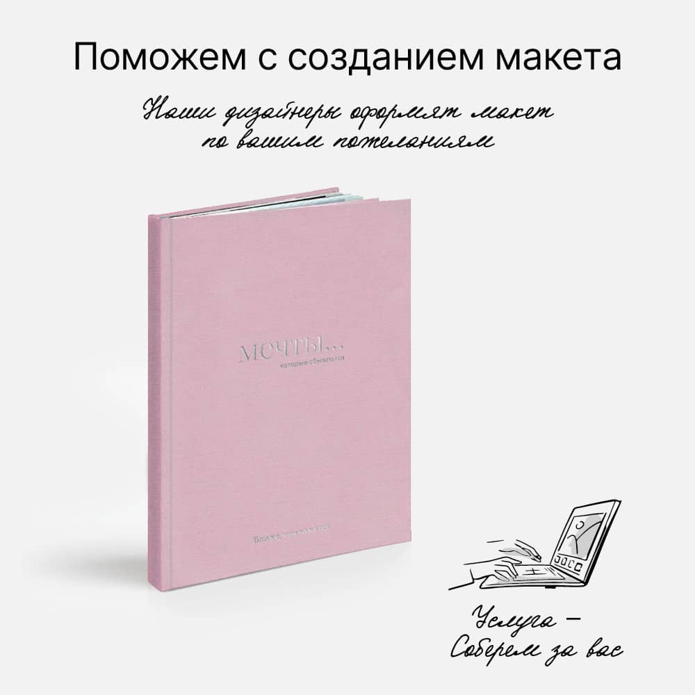 Фотокнига «Оттенки грез» <br />с суперобложкой