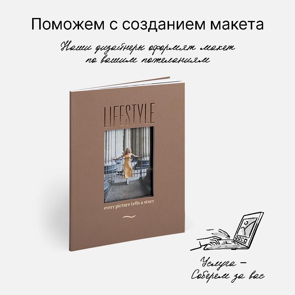 Фотокнига Lifestyle Taupe <br />в мягкой обложке Фотокнига Lifestyle Taupe <br />в мягкой обложке