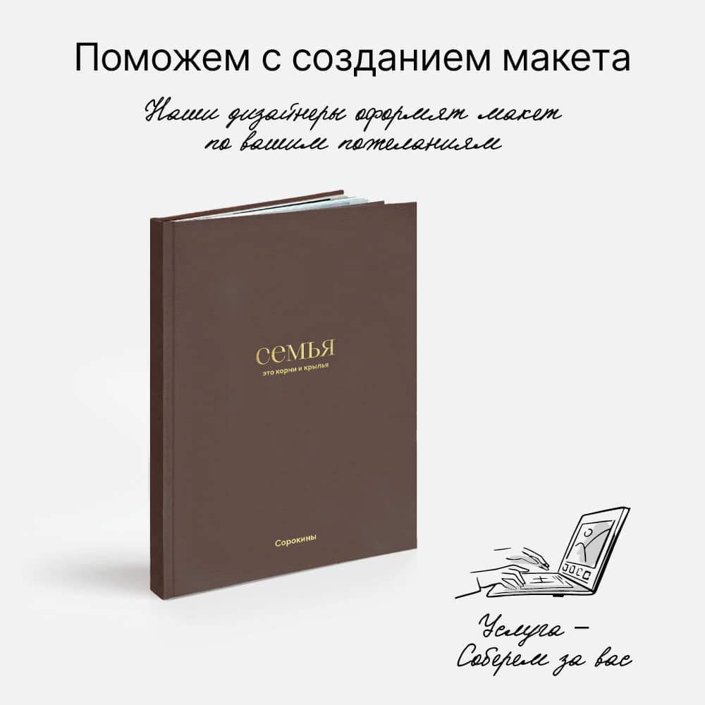 Фотокнига «Оттенки семьи» <br />с суперобложкой Фотокнига «Оттенки семьи» <br />с суперобложкой