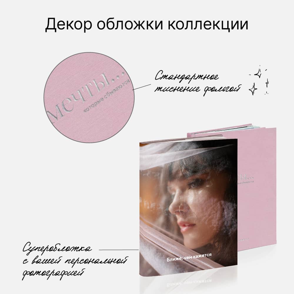 Фотокнига «Оттенки грез» <br />с суперобложкой