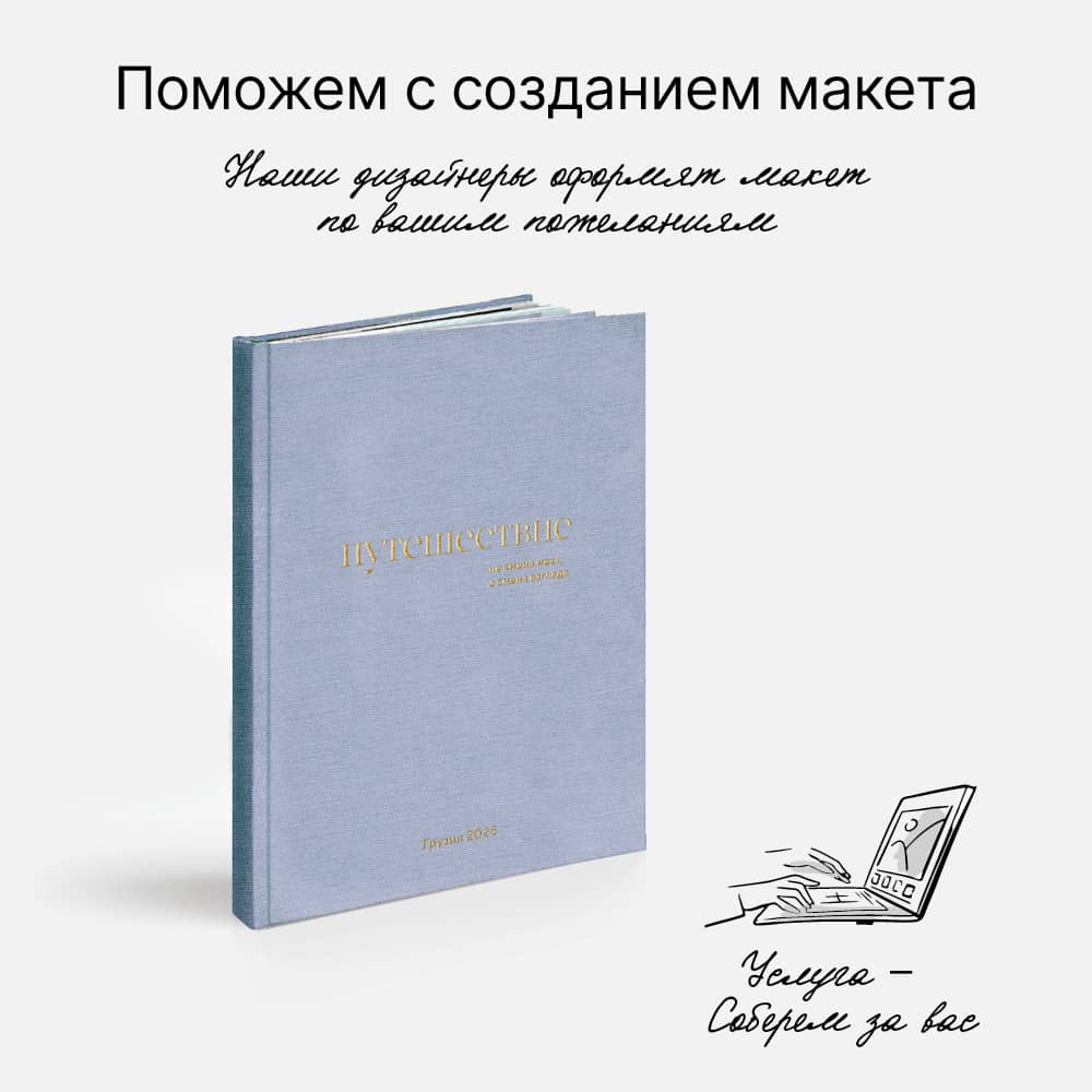 Фотокнига «Оттенки путешествий» <br />с суперобложкой