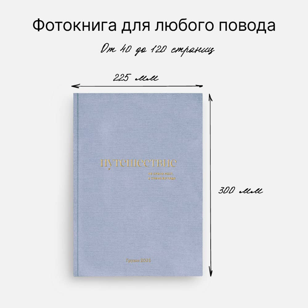 Фотокнига «Оттенки путешествий» <br />с суперобложкой
