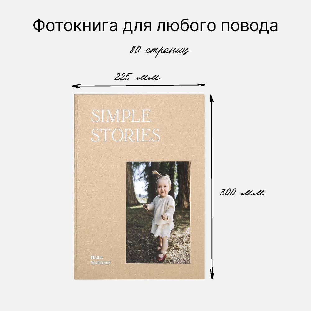 Фотокнига Simple Stories <br />в твердой бежевой тканевой обложке
