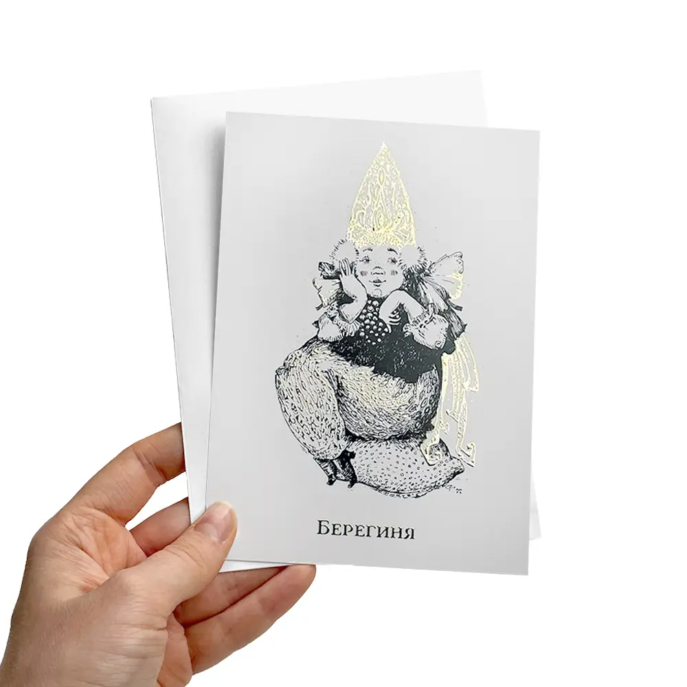 Открытка Берегиня