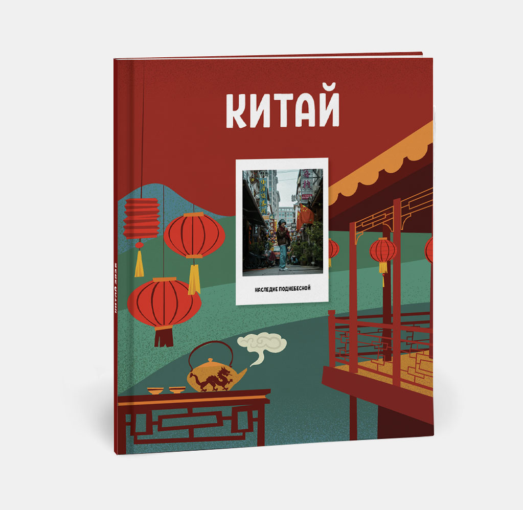 Фотокнига Travel в твердой обложке Китай Фотокнига Travel в твердой обложке Китай