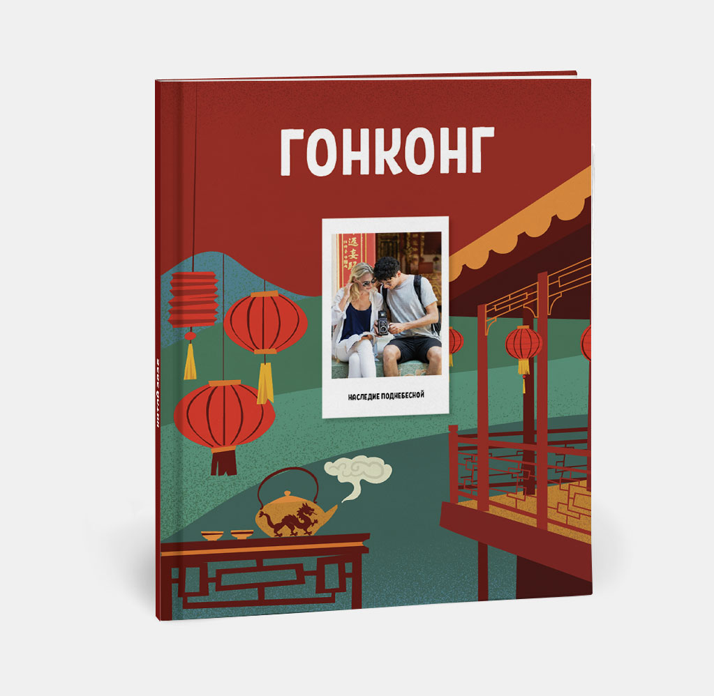 Фотокнига Travel в твердой обложке Китай Фотокнига Travel в твердой обложке Китай