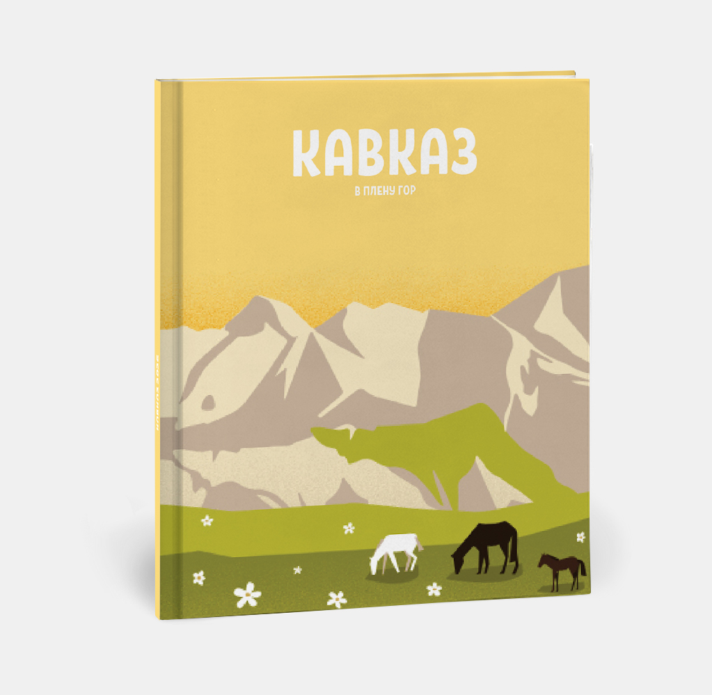 Фотокнига Travel в твердой обложке Кавказ Фотокнига Travel в твердой обложке Кавказ