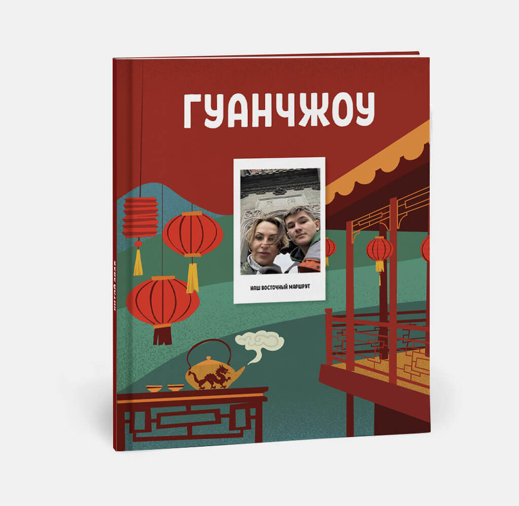 Фотокнига Travel в твердой обложке Китай Фотокнига Travel в твердой обложке Китай