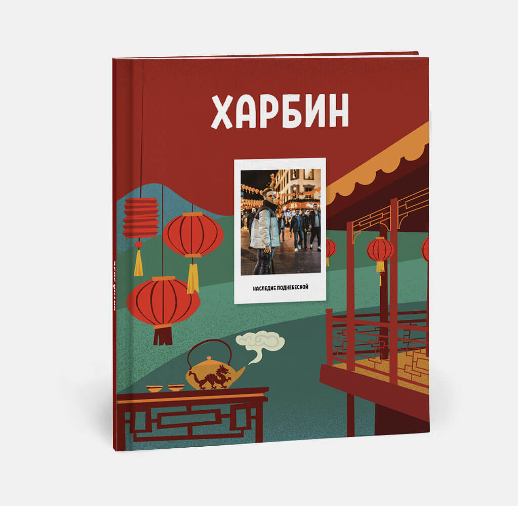 Фотокнига Travel в твердой обложке Китай Фотокнига Travel в твердой обложке Китай