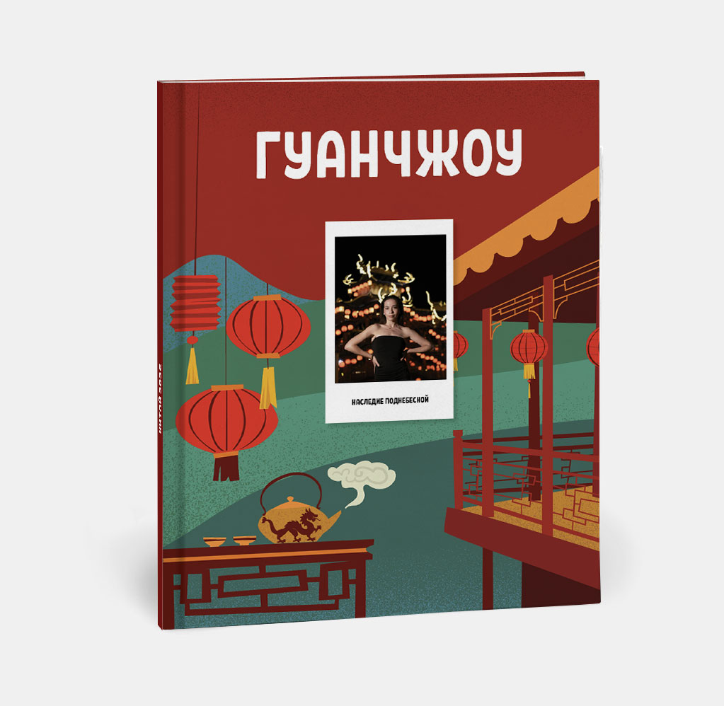 Фотокнига Travel в твердой обложке Китай Фотокнига Travel в твердой обложке Китай