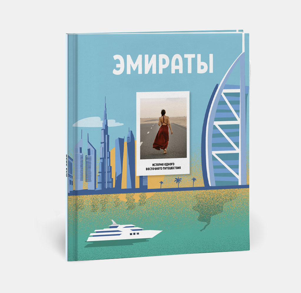 Фотокнига Travel в твердой обложке ОАЭ