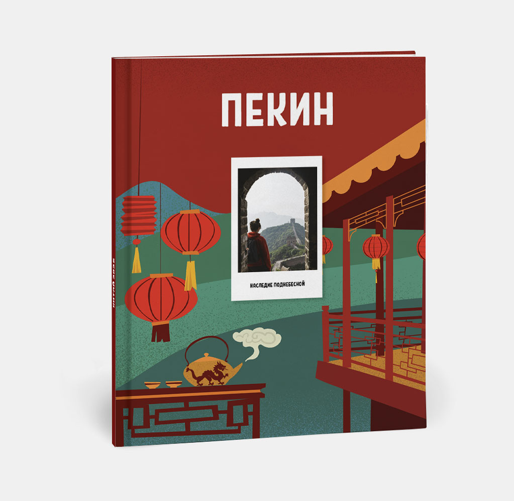 Фотокнига Travel в твердой обложке Китай Фотокнига Travel в твердой обложке Китай