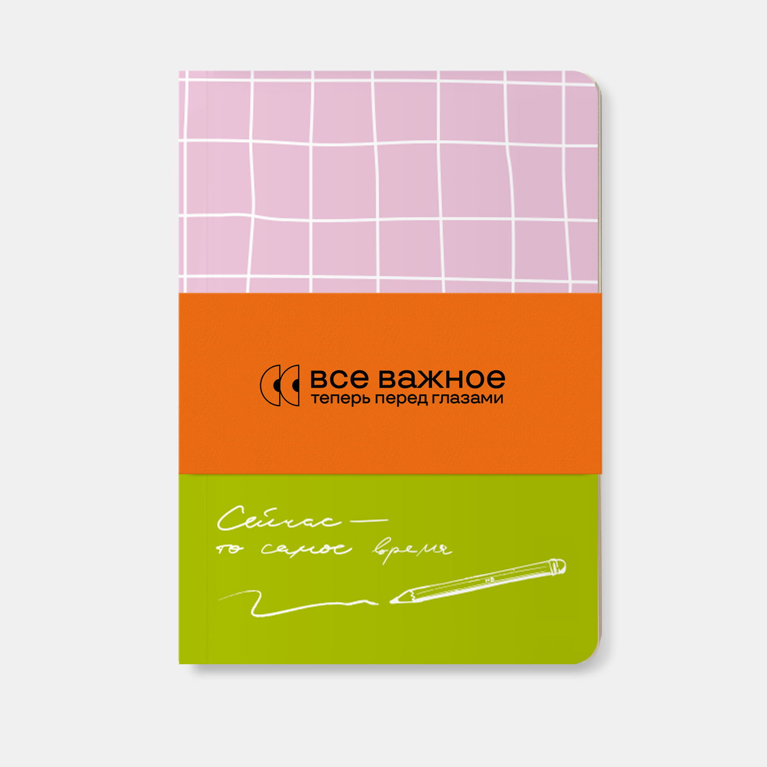 Блокнот «Сейчас – то самое время» Блокнот «Сейчас – то самое время»