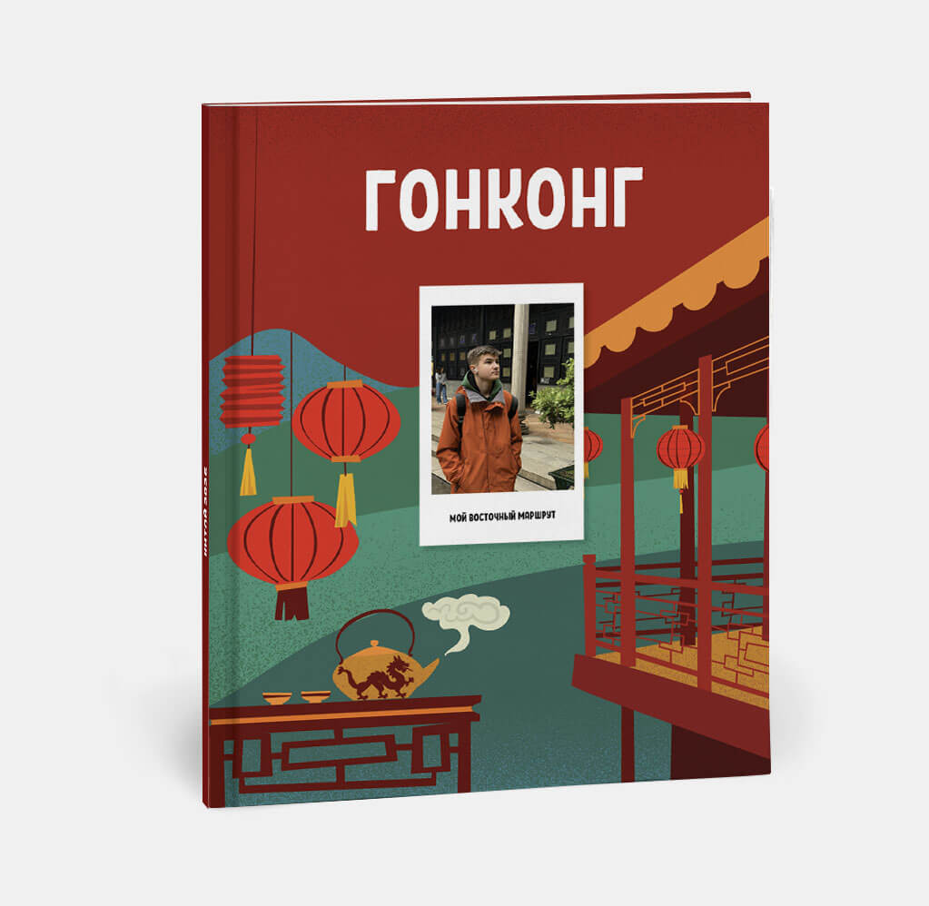 Фотокнига Travel в твердой обложке Китай Фотокнига Travel в твердой обложке Китай