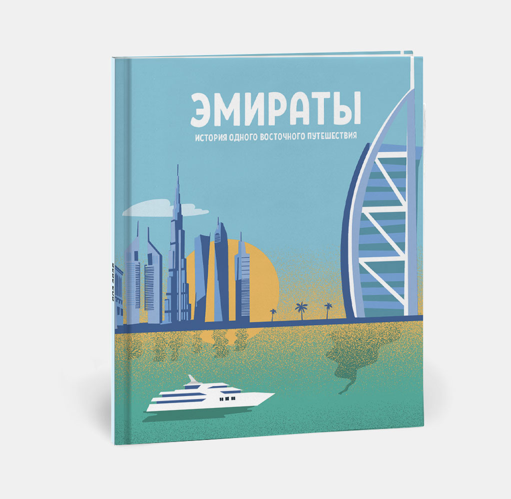 Фотокнига Travel в твердой обложке ОАЭ