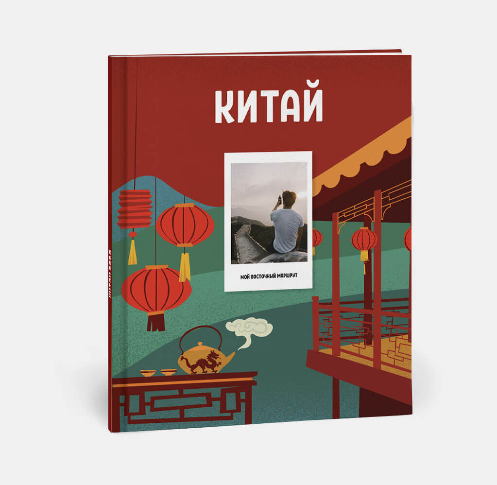 Фотокнига Travel в твердой обложке Китай